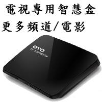 網路數位盒OVO(高階版）
