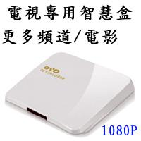 網路數位盒OVO(入門版）
